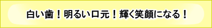 白い歯！美しい口元！輝く笑顔になる！