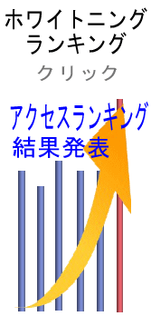 ホワイトニングの口コミ評判ランキングです。